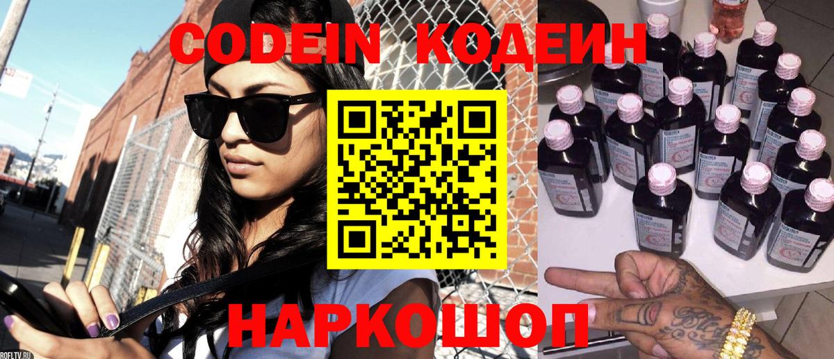 Кодеин напиток Lean (лин)  Codein Purple Drank  Всеволожск  Вход с VPN 